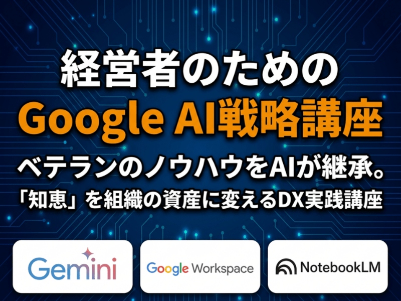 経営者のためのGoogle AI戦略講座