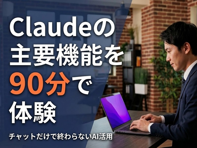 Claudeの主要機能を90分で体験