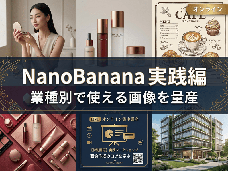NanoBanana実践編 業種別で使える画像を量産