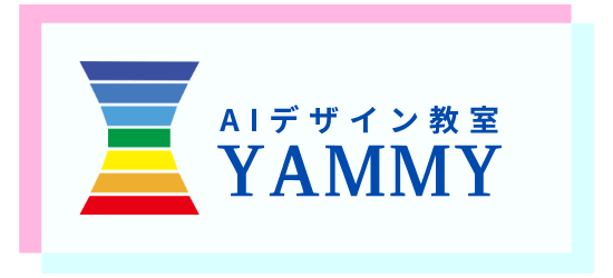 AIデザイン教室 YAMMY